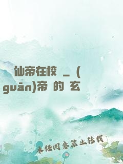 無敵仙帝在校園