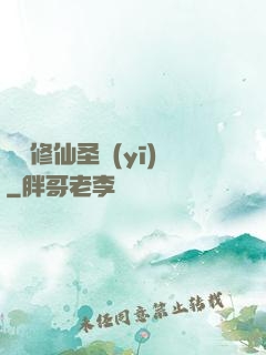 無敵修仙圣醫(yī)