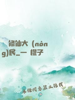 無敵修仙大農(nóng)民