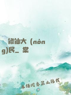 無敵修仙大農(nóng)民