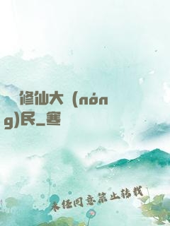 無敵修仙大農(nóng)民