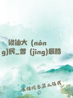 無敵修仙大農(nóng)民