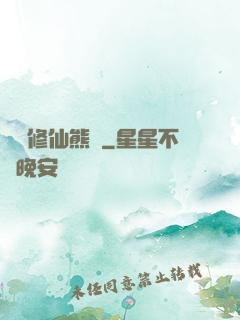 無敵修仙熊貓