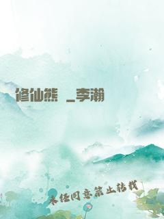 無敵修仙熊貓