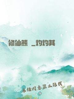 無敵修仙熊貓