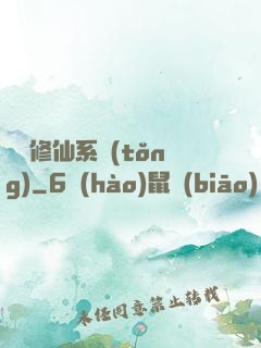 無敵修仙系統(tǒng)