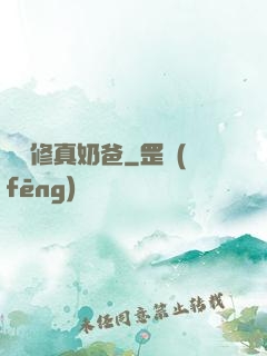 無敵修真奶爸