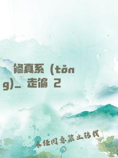 無敵修真系統(tǒng)