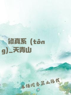 無敵修真系統(tǒng)