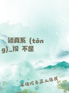 無敵修真系統(tǒng)