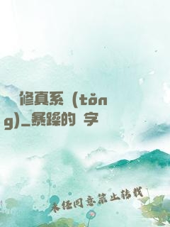 無敵修真系統(tǒng)