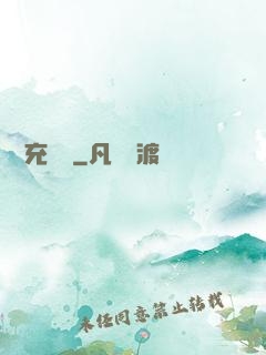 無敵充電寶