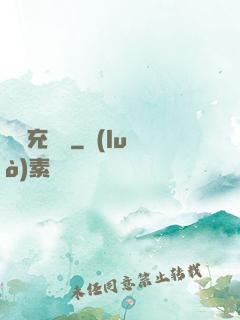無敵充電寶