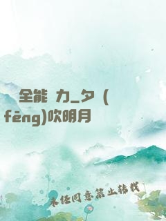 無敵全能腦力