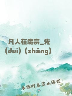 無敵凡人在魔宗