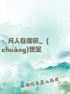 無敵凡人在魔宗