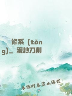 無敵劍修系統(tǒng)