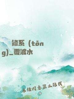 無敵劍修系統(tǒng)