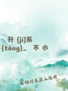 無敵升級(jí)系統(tǒng)