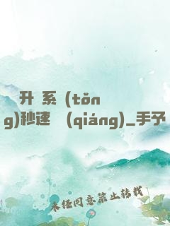 無敵升級系統(tǒng)秒速變強(qiáng)