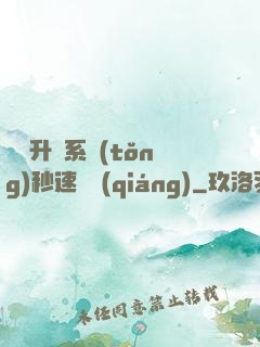 無敵升級系統(tǒng)秒速變強(qiáng)