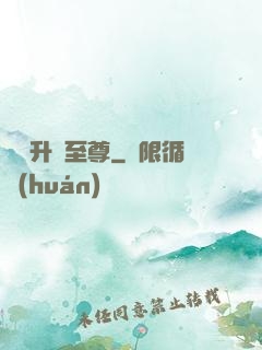 無敵升級至尊
