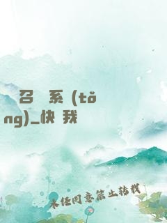 無敵召喚獸系統(tǒng)