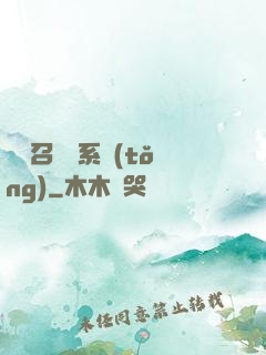 無敵召喚獸系統(tǒng)