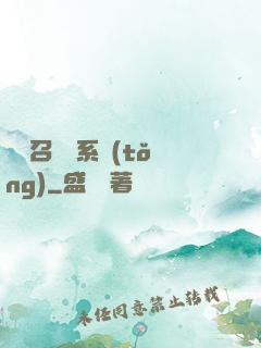 無敵召喚獸系統(tǒng)