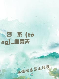 無敵召喚獸系統(tǒng)