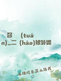 無敵召喚軍團(tuán)
