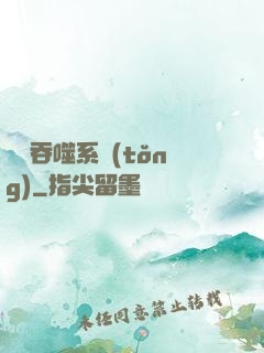 無敵吞噬系統(tǒng)