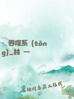 無敵吞噬系統(tǒng)