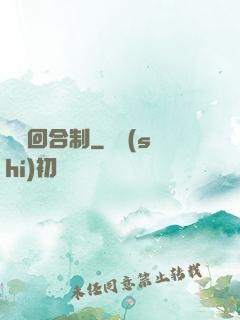 無敵回合制