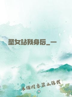 無敵圣女站我身后