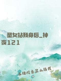 無敵圣女站我身后