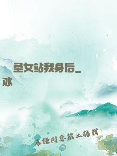 無敵圣女站我身后