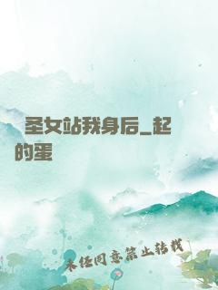 無敵圣女站我身后