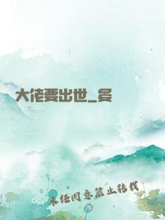 無敵大佬要出世