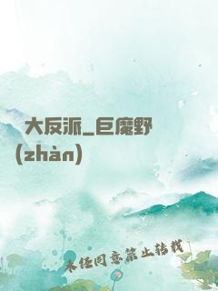 無敵大反派