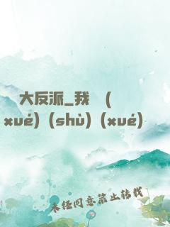 無敵大反派