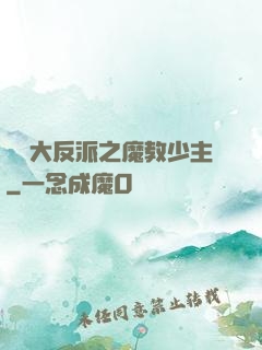 無敵大反派之魔教少主