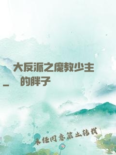 無敵大反派之魔教少主