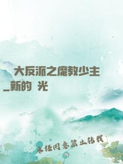 無敵大反派之魔教少主