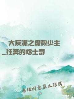 無敵大反派之魔教少主