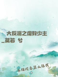 無敵大反派之魔教少主