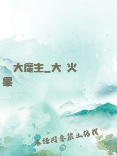 無敵大魔主