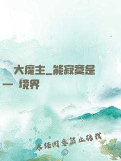 無敵大魔主