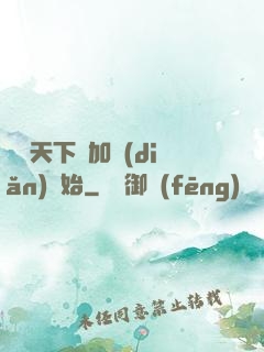 無敵天下從加點(diǎn)開始