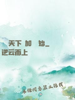 無敵天下從加點開始